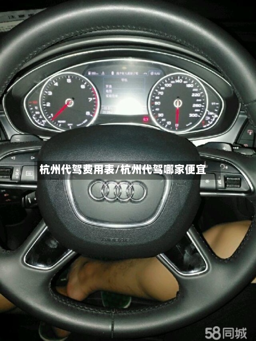杭州代驾费用表/杭州代驾哪家便宜-第3张图片