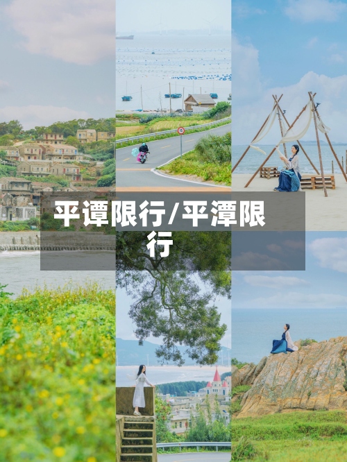 平谭限行/平潭限行-第2张图片