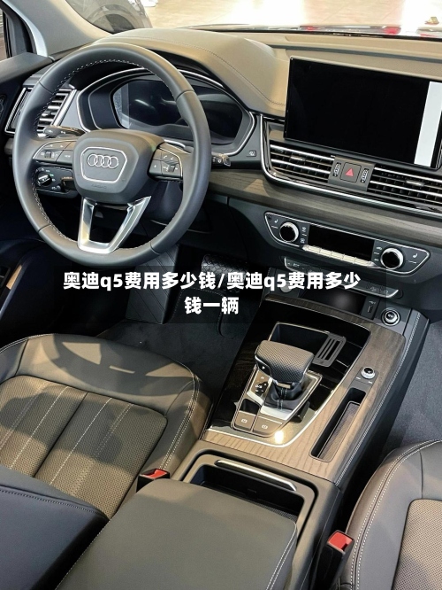 奥迪q5费用多少钱/奥迪q5费用多少钱一辆