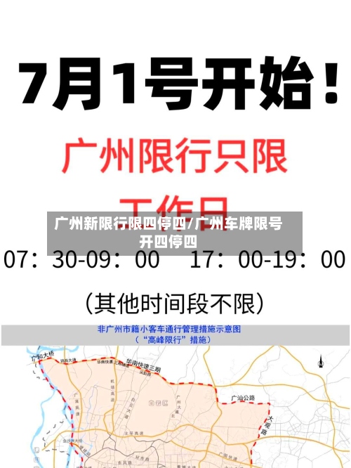 广州新限行限四停四/广州车牌限号开四停四