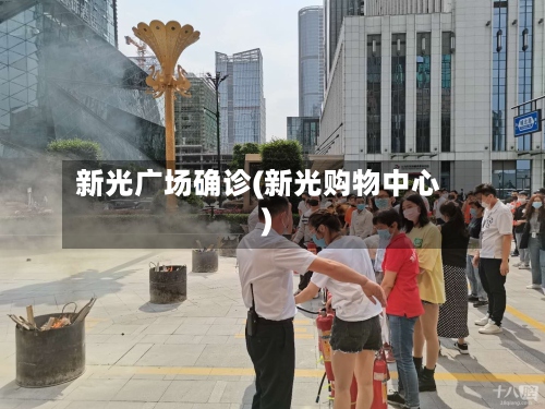 新光广场确诊(新光购物中心)