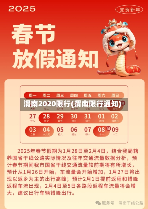 渭南2020限行(渭南限行通知)