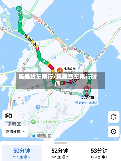 集美货车限行/集美货车限行时间