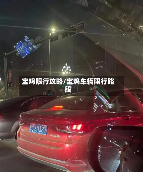 宝鸡限行攻略/宝鸡车辆限行路段