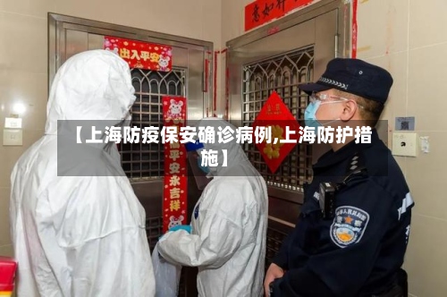 【上海防疫保安确诊病例,上海防护措施】-第3张图片