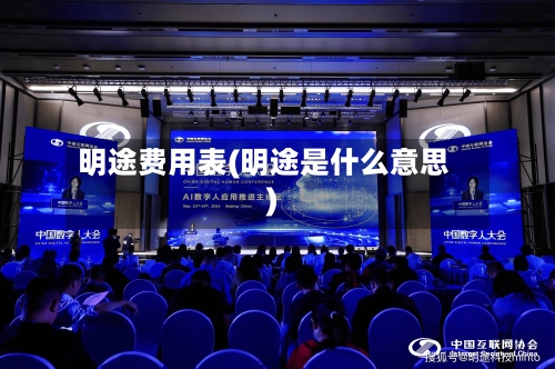 明途费用表(明途是什么意思)-第2张图片
