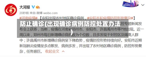 防止确诊(出现确诊病例防控处置办法)