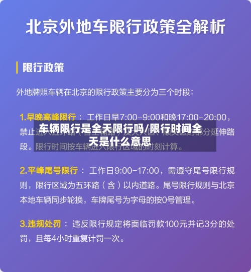 车辆限行是全天限行吗/限行时间全天是什么意思
