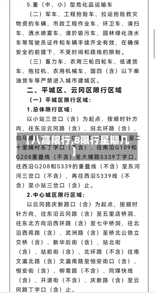 【八高限行,8限行星期几】