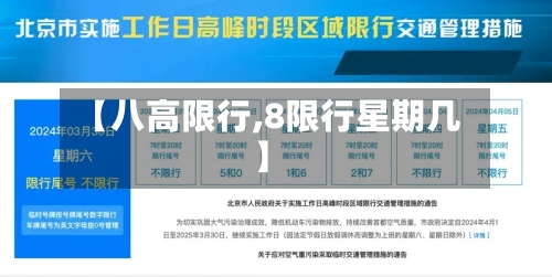 【八高限行,8限行星期几】-第2张图片