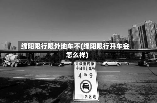 绵阳限行限外地车不(绵阳限行开车会怎么样)-第2张图片