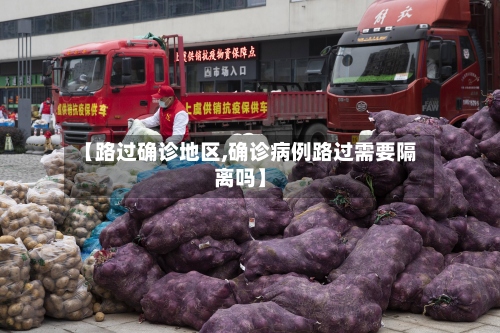 【路过确诊地区,确诊病例路过需要隔离吗】