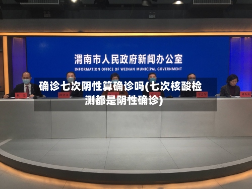 确诊七次阴性算确诊吗(七次核酸检测都是阴性确诊)-第3张图片