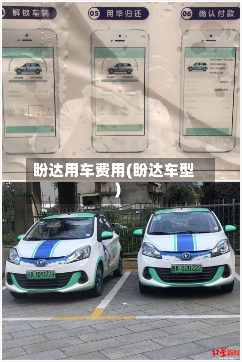 盼达用车费用(盼达车型)
