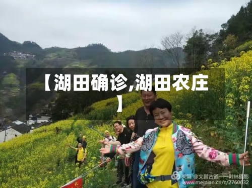 【湖田确诊,湖田农庄】