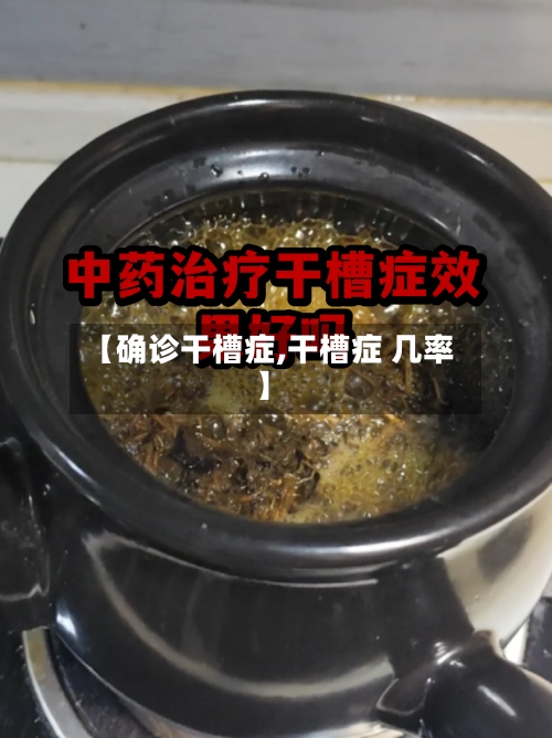 【确诊干槽症,干槽症 几率】
