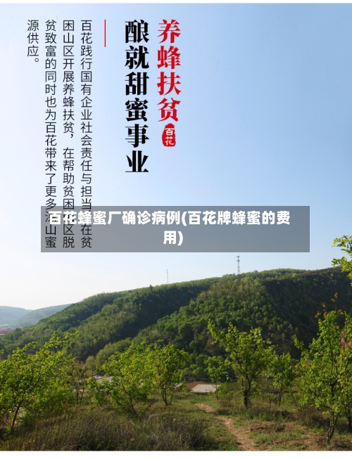 百花蜂蜜厂确诊病例(百花牌蜂蜜的费用)