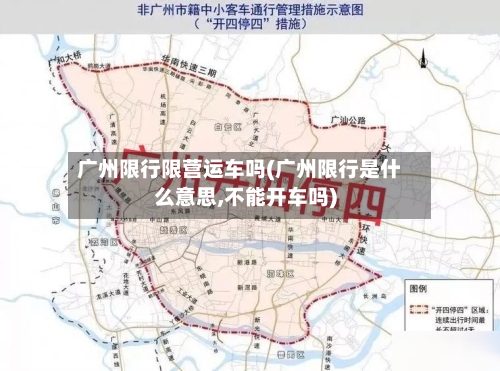 广州限行限营运车吗(广州限行是什么意思,不能开车吗)-第2张图片