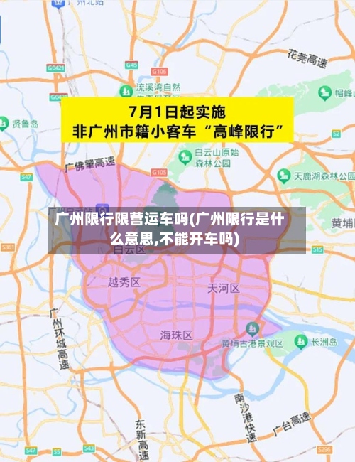 广州限行限营运车吗(广州限行是什么意思,不能开车吗)-第3张图片
