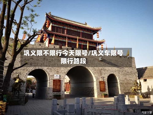 巩义限不限行今天限号/巩义车限号限行路段
