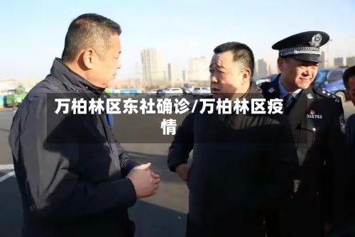 万柏林区东社确诊/万柏林区疫情-第3张图片
