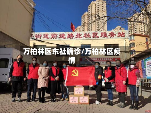 万柏林区东社确诊/万柏林区疫情
