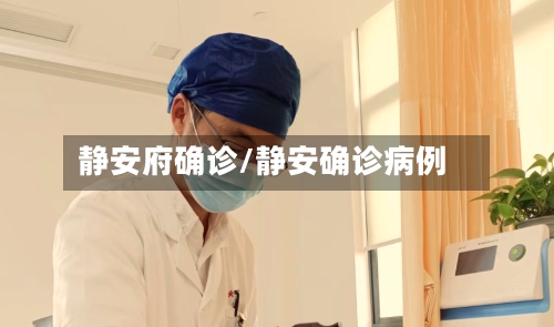静安府确诊/静安确诊病例-第2张图片