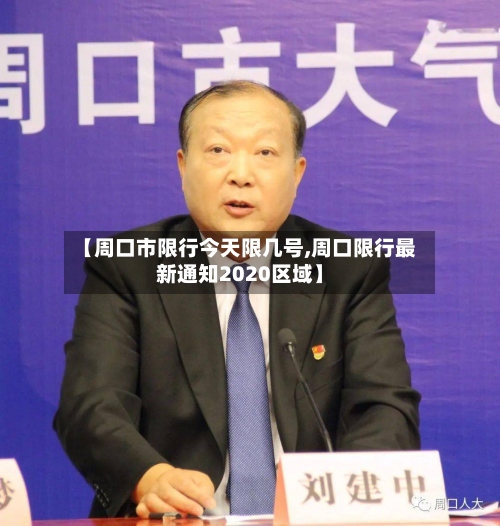 【周口市限行今天限几号,周口限行最新通知2020区域】