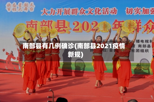 南部县有几例确诊(南部县2021疫情新规)