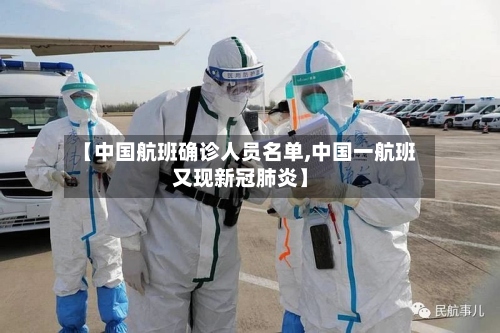 【中国航班确诊人员名单,中国一航班又现新冠肺炎】