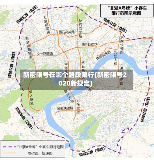 新密限号在哪个路段限行(新密限号2020新规定)-第2张图片
