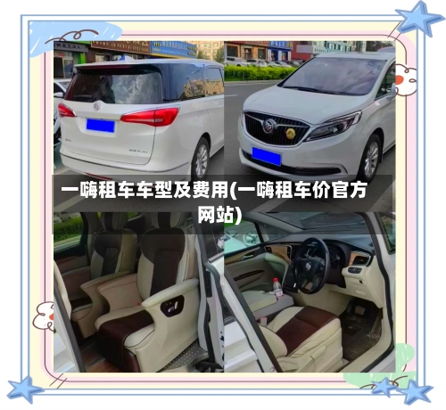 一嗨租车车型及费用(一嗨租车价官方网站)-第2张图片