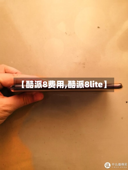 【酷派8费用,酷派8lite】-第2张图片
