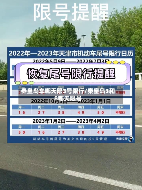 秦皇岛车哪天限3号限行/秦皇岛3和8哪天限号