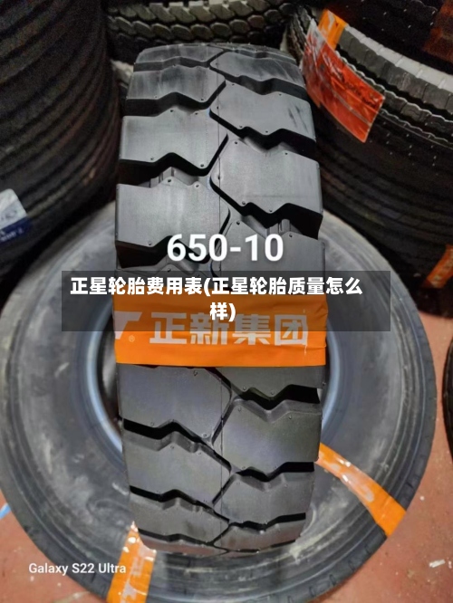 正星轮胎费用表(正星轮胎质量怎么样)-第2张图片