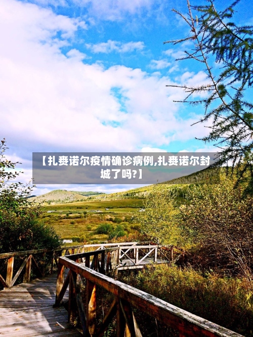 【扎赉诺尔疫情确诊病例,扎赉诺尔封城了吗?】-第2张图片