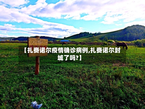 【扎赉诺尔疫情确诊病例,扎赉诺尔封城了吗?】