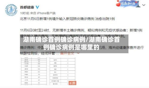 湖南确诊首例确诊病例/湖南确诊首例确诊病例是哪里的