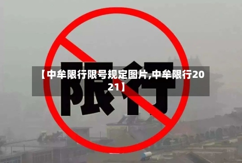 【中牟限行限号规定图片,中牟限行2021】