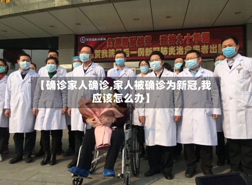 【确诊家人确诊,家人被确诊为新冠,我应该怎么办】-第3张图片