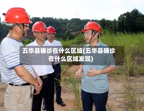 五华县确诊在什么区域(五华县确诊在什么区域发现)