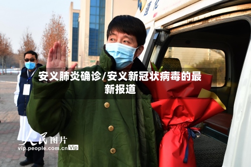 安义肺炎确诊/安义新冠状病毒的最新报道-第2张图片