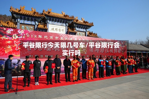平谷限行今天限几号车/平谷限行会实行吗