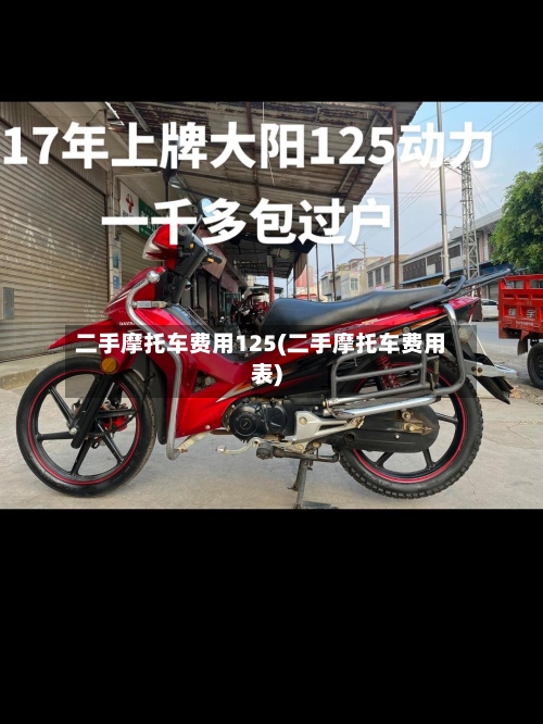 二手摩托车费用125(二手摩托车费用表)-第3张图片