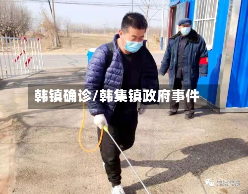韩镇确诊/韩集镇政府事件