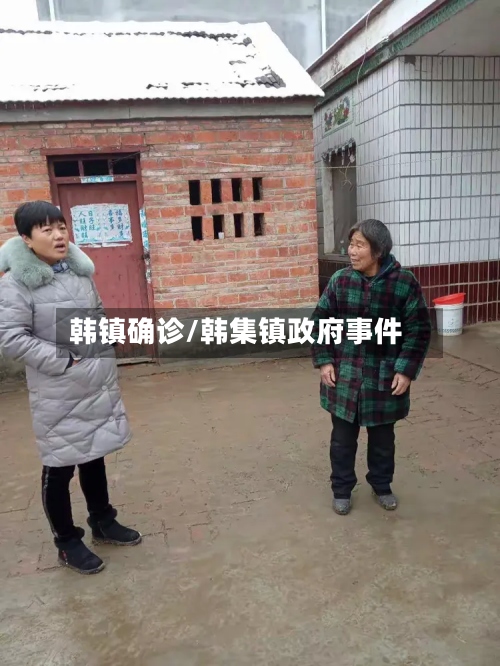 韩镇确诊/韩集镇政府事件-第3张图片