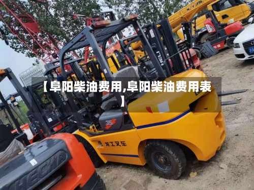 【阜阳柴油费用,阜阳柴油费用表】