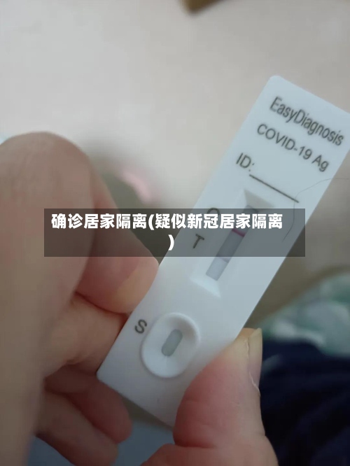 确诊居家隔离(疑似新冠居家隔离)