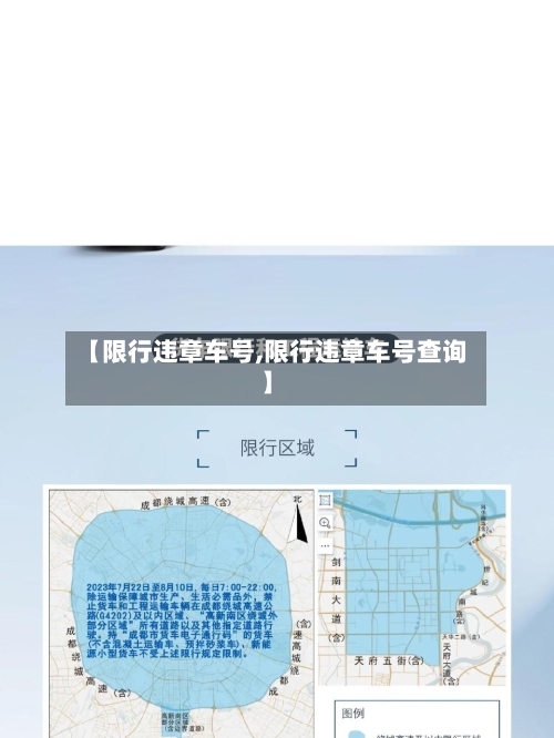 【限行违章车号,限行违章车号查询】