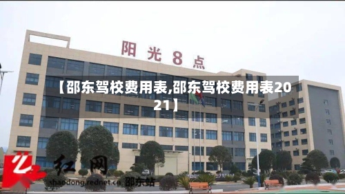 【邵东驾校费用表,邵东驾校费用表2021】